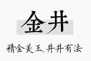 金井名字的寓意及含义