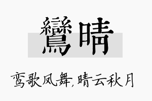 鸾晴名字的寓意及含义