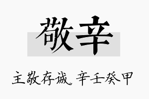 敬辛名字的寓意及含义