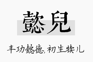 懿儿名字的寓意及含义