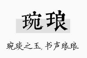 琬琅名字的寓意及含义