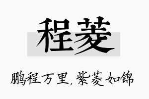 程菱名字的寓意及含义