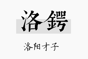 洛锷名字的寓意及含义