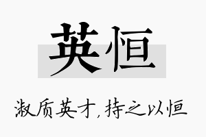 英恒名字的寓意及含义