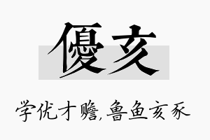 优亥名字的寓意及含义