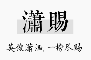 潇赐名字的寓意及含义