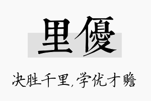 里优名字的寓意及含义