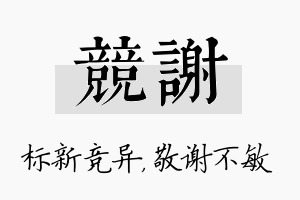 竞谢名字的寓意及含义