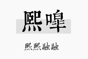 熙嗥名字的寓意及含义