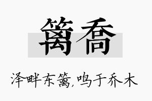 篱乔名字的寓意及含义