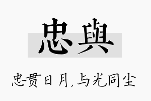 忠与名字的寓意及含义