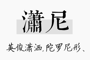 潇尼名字的寓意及含义