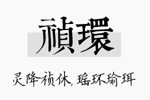 祯环名字的寓意及含义