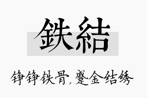 铁结名字的寓意及含义