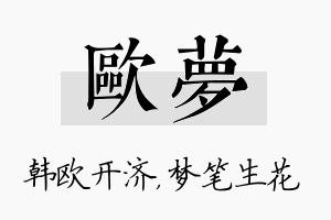 欧梦名字的寓意及含义