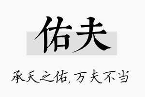 佑夫名字的寓意及含义