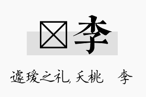 瑷李名字的寓意及含义