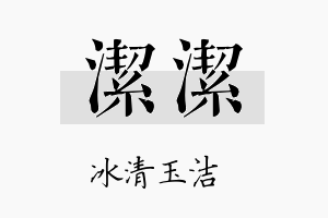 洁洁名字的寓意及含义