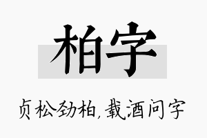 柏字名字的寓意及含义