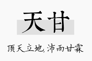 天甘名字的寓意及含义