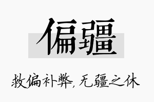 偏疆名字的寓意及含义