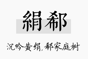 绢郗名字的寓意及含义