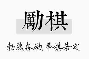 励棋名字的寓意及含义