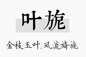 叶旎名字的寓意及含义