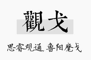 观戈名字的寓意及含义