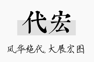 代宏名字的寓意及含义