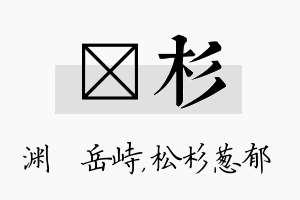 渟杉名字的寓意及含义