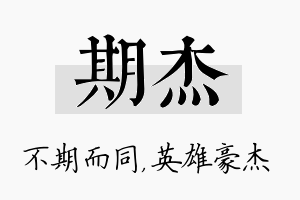 期杰名字的寓意及含义