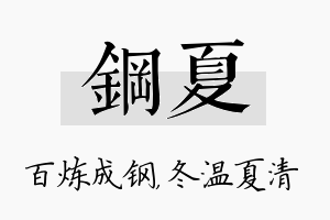 钢夏名字的寓意及含义