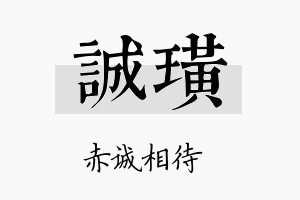 诚璜名字的寓意及含义