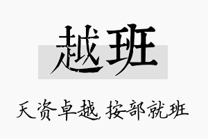 越班名字的寓意及含义