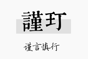 谨玎名字的寓意及含义