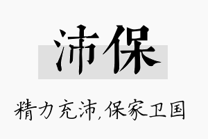 沛保名字的寓意及含义