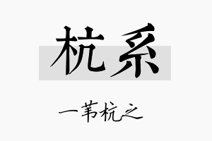 杭系名字的寓意及含义