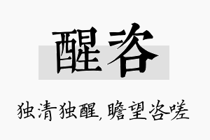 醒咨名字的寓意及含义