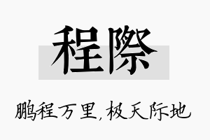 程际名字的寓意及含义