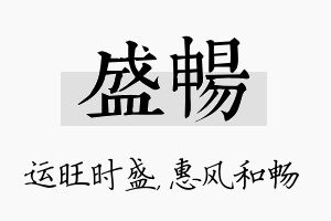 盛畅名字的寓意及含义