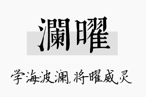 澜曜名字的寓意及含义