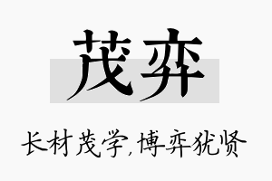 茂弈名字的寓意及含义