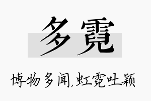 多霓名字的寓意及含义