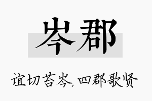 岑郡名字的寓意及含义