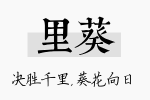 里葵名字的寓意及含义