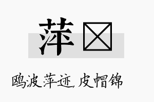 萍曌名字的寓意及含义