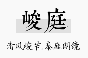 峻庭名字的寓意及含义