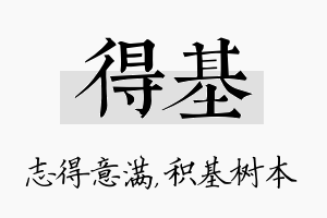 得基名字的寓意及含义