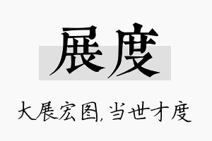 展度名字的寓意及含义